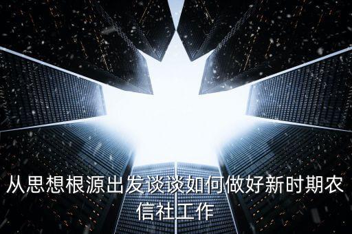 農(nóng)信社的新形勢是什么，淺析如何做好農(nóng)村信用社安全保衛(wèi)工作