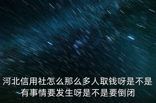 河北農(nóng)信社存款量為什么這么高啊，河北農(nóng)村信用社跟邯鄲農(nóng)業(yè)銀行是一回事嗎