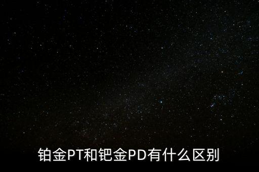 鈀金與白金有什么區(qū)別，白金和鈀金的區(qū)別