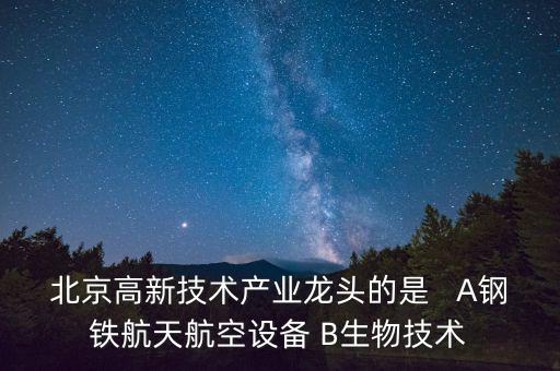 北京龍頭股是什么，北京龍頭地產股是哪些呢