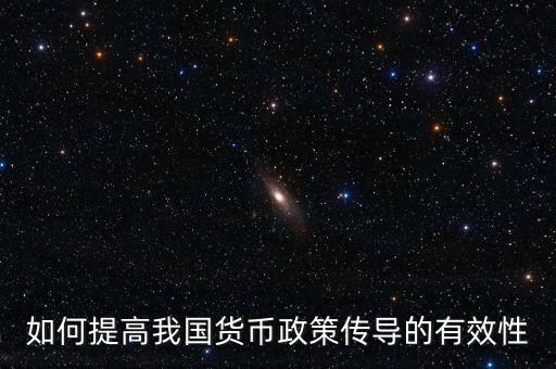 貨幣政策有效性的前提條件是什么，貨幣政策有效性的前提條件是什么