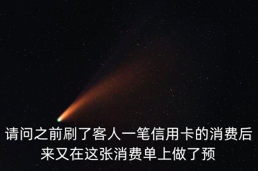 請問之前刷了客人一筆信用卡的消費后來又在這張消費單上做了預