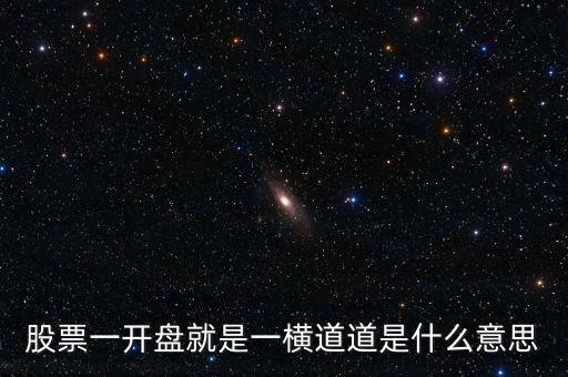 股票一開盤就是一橫道道是什么意思