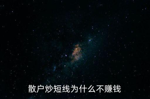 散戶炒短線為什么不賺錢