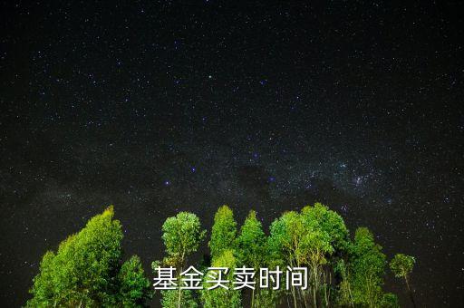 基金上折什么時候賣，杠桿分級基金上折前賣還是上折后賣更好