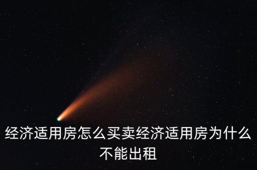 經(jīng)濟(jì)適用房為什么不能出租，經(jīng)濟(jì)適用房不能出租
