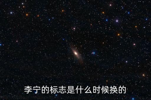 李寧什么時候換標志，李寧什么時候換標