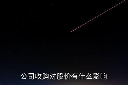公司收購對股價有什么影響