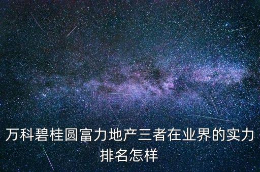 富力為什么沒(méi)進(jìn)百?gòu)?qiáng)，廣州富力怎么回事不是說(shuō)中超主場(chǎng)戰(zhàn)斗力最強(qiáng)么竟然不讓球
