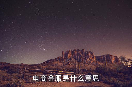 全局金服是什么意思，金服是什么意思搜易金服和螞蟻金服這些是什么