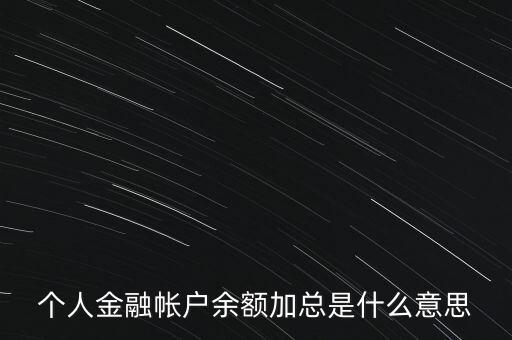 個人金融帳戶余額加總是什么意思
