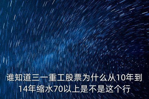 誰知道三一重工股票為什么從10年到14年縮水70以上是不是這個行