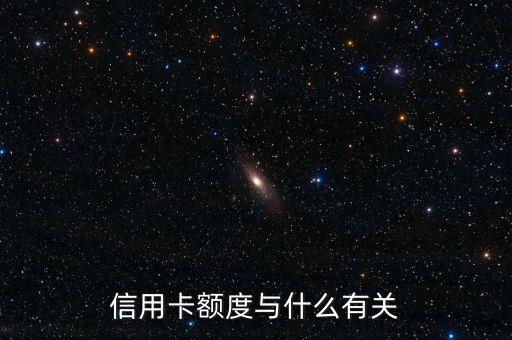 信用卡額度與什么有關(guān)