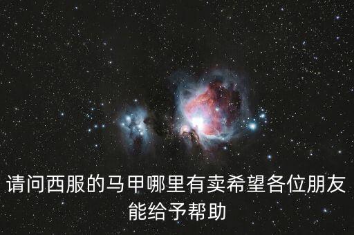 請(qǐng)問西服的馬甲哪里有賣希望各位朋友能給予幫助