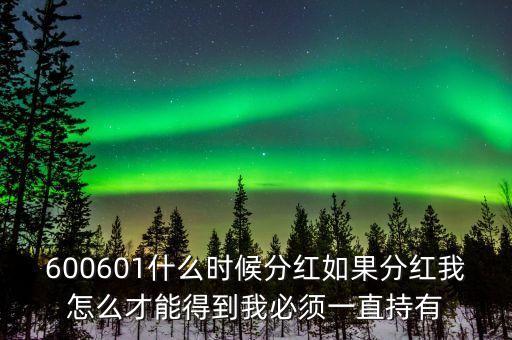 超華科技什么時(shí)候分紅，我想問(wèn)以下600079什么時(shí)候分紅