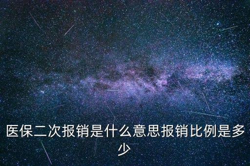 什么是二次報(bào)銷比例是多少，醫(yī)療二次報(bào)銷是指報(bào)哪部分啊給報(bào)多少啊目錄以外藥進(jìn)口藥給報(bào)