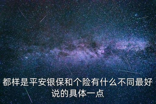 都樣是平安銀保和個險有什么不同最好說的具體一點