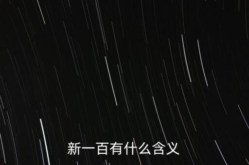新一百有什么含義