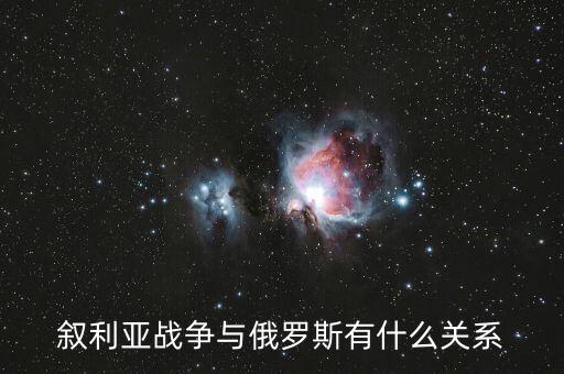 敘利亞戰(zhàn)爭與俄羅斯有什么關(guān)系