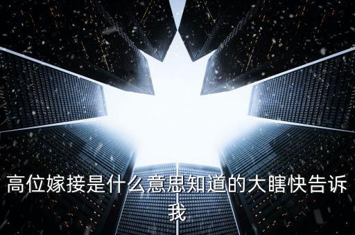 高位嫁接是什么意思知道的大瞎快告訴我