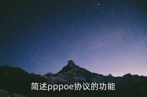 ppp協(xié)議的功能是什么，PPP協(xié)議用處