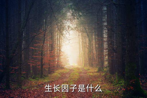雙鷺外用生長(zhǎng)因子是什么，請(qǐng)問(wèn)生長(zhǎng)因子是什么除皺效果怎么樣跟玻尿酸相比怎么樣