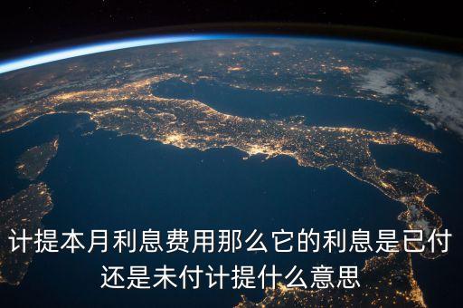 銀行中的計提是什么意思，計提是什么意思啊