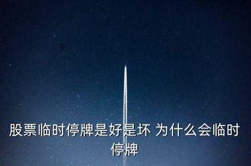股票臨時停牌是好是壞 為什么會臨時停牌