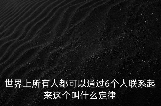 世界上所有人都可以通過6個人聯(lián)系起來這個叫什么定律