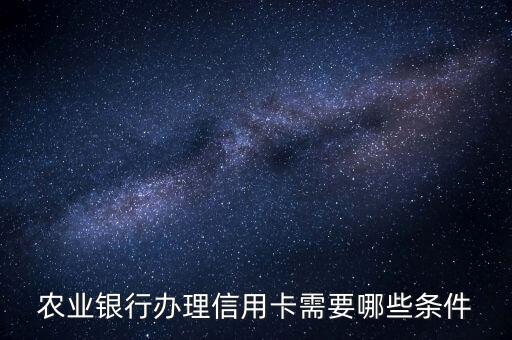 農(nóng)業(yè)銀行辦理信用卡需要哪些條件