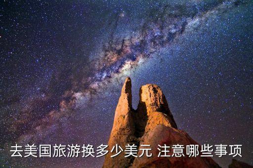 兌換美元要注意什么，關(guān)于美金支票兌換的注意事項(xiàng)