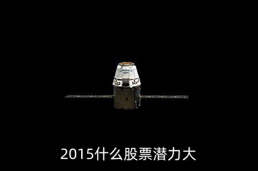 2015什么股票值得買入，2015什么股票潛力大
