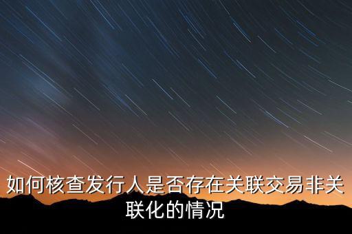 如何核查發(fā)行人是否存在關(guān)聯(lián)交易非關(guān)聯(lián)化的情況