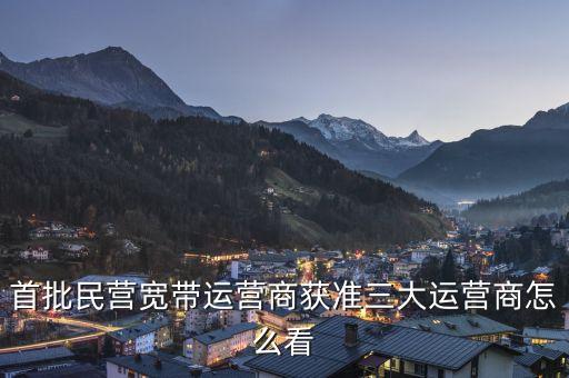 首批民營寬帶運營商獲準三大運營商怎么看