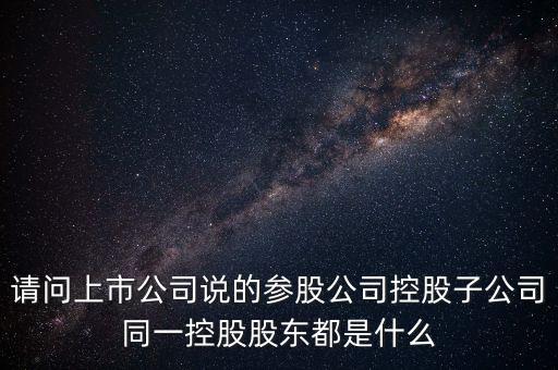參股企業(yè)什么意思，參股是什么意思