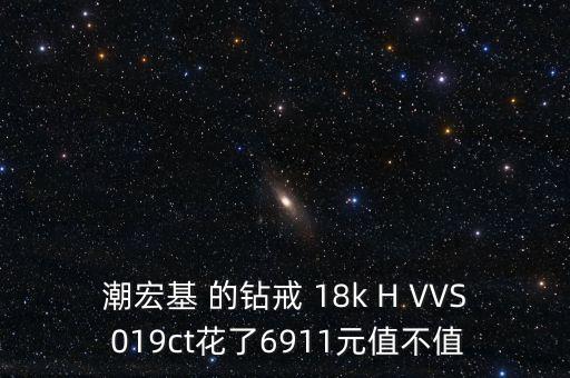 潮宏基 的鉆戒 18k H VVS 019ct花了6911元值不值