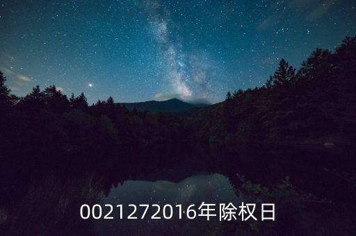 0021272016年除權(quán)日