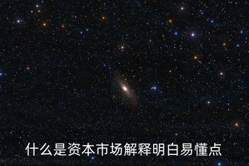 什么屬于資本市場，什么是資本市場
