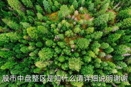 什么叫盤(pán)整區(qū)，股票專家說(shuō)突破盤(pán)整區(qū)域是什么意思