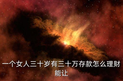 一個女人三十歲有三十萬存款怎么理財能讓