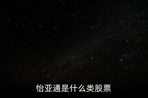 怡亞通是什么類股票