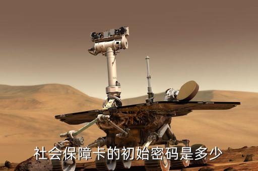 社保初始密碼是什么，社會保障卡的原始密碼是什么