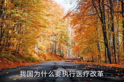 為什么要醫(yī)療改革，我國為什么要執(zhí)行醫(yī)療改革