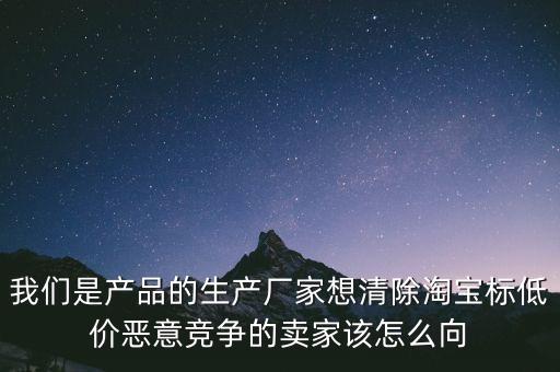 低價擾亂市場什么投訴，惡意用價格擾亂市場應該向哪些部門反應