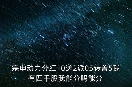 宗申動(dòng)力什么時(shí)候分紅，請(qǐng)問(wèn)000927什么時(shí)候分紅呀
