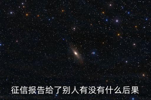 征信報(bào)告給了別人有沒有什么后果