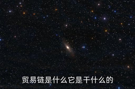 貿易鏈是什么它是干什么的