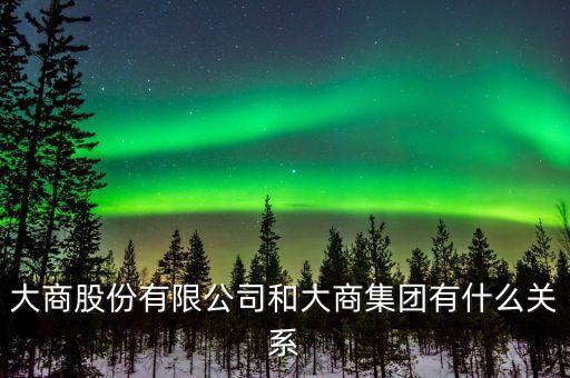 大商集團為什么買友好集團，大商為什么可以開在最熱鬧的地方