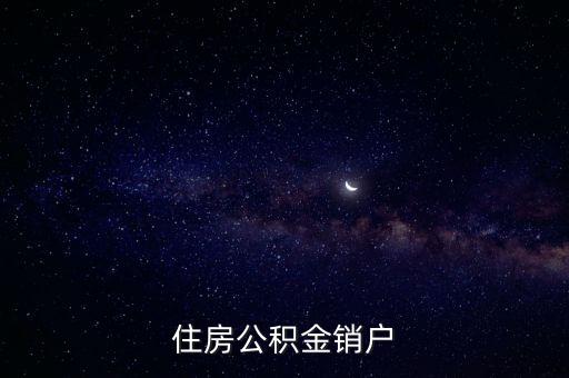 住房公積金銷戶