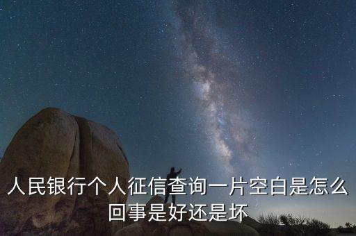 人民銀行個人征信查詢一片空白是怎么回事是好還是壞